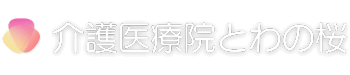 介護医療院とわの桜